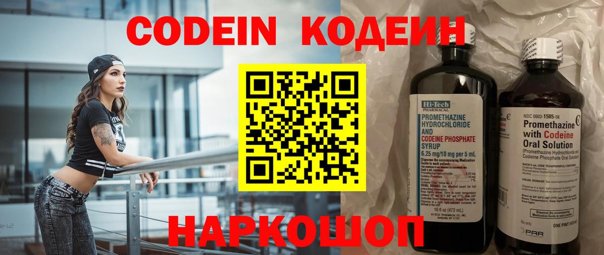 Кодеин Purple Drank Россия