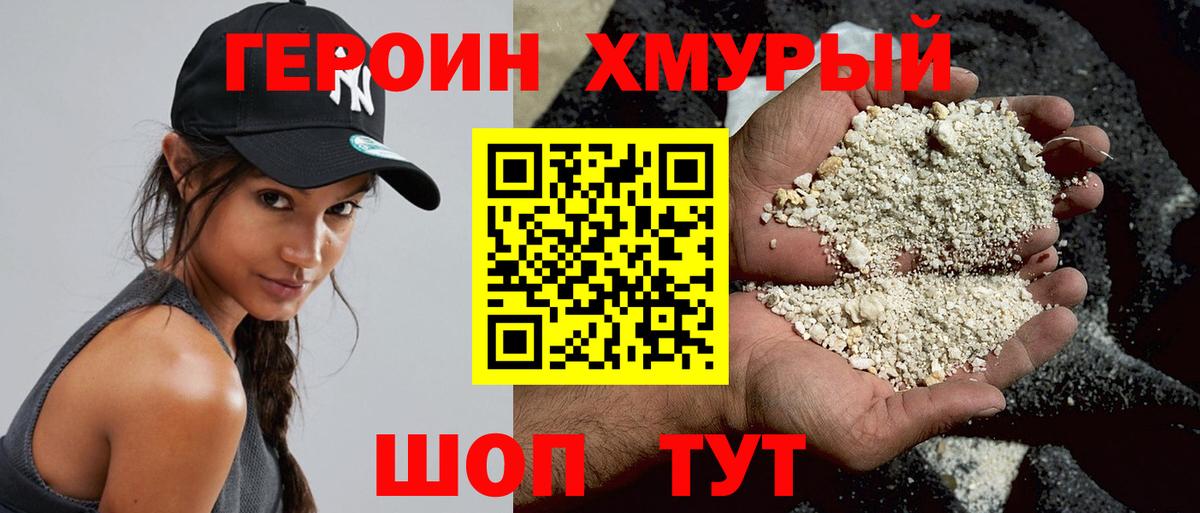 Героин хмурый Россия